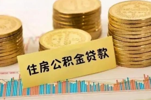 2022年住房公积金贷款利率（住房公积金贷款利率2020最新）